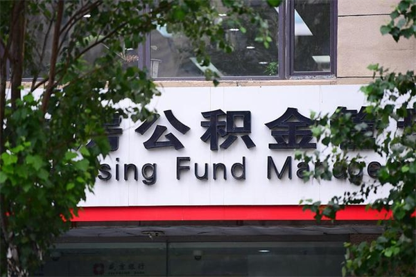 白城找人代取公积金8000可以取吗（白城急用钱怎么把公积金取出来）