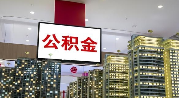 白城急用钱提取公积金的方法（白城公积金提取中介）