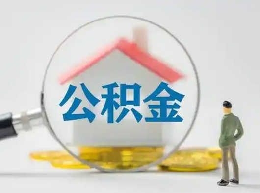 白城小额公积金提取（白城全额提取公积金条件）